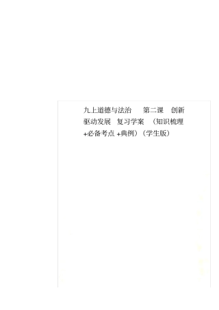 九上道德与法治第二课创新驱动发展复习学案知识梳理+必备考点+典例学生版