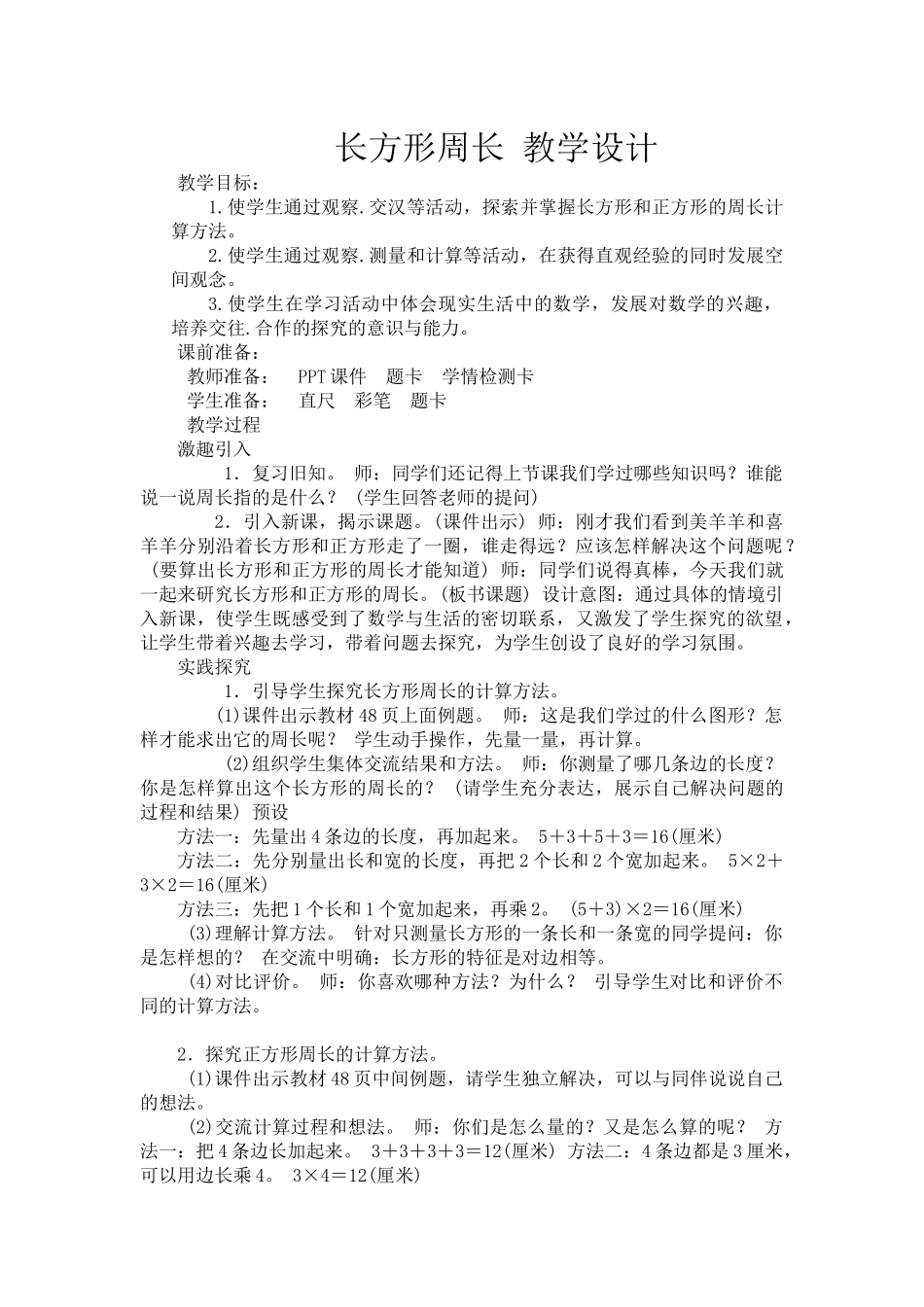小学数学北师大2011课标版三年级长方形周长-教学设计_第1页