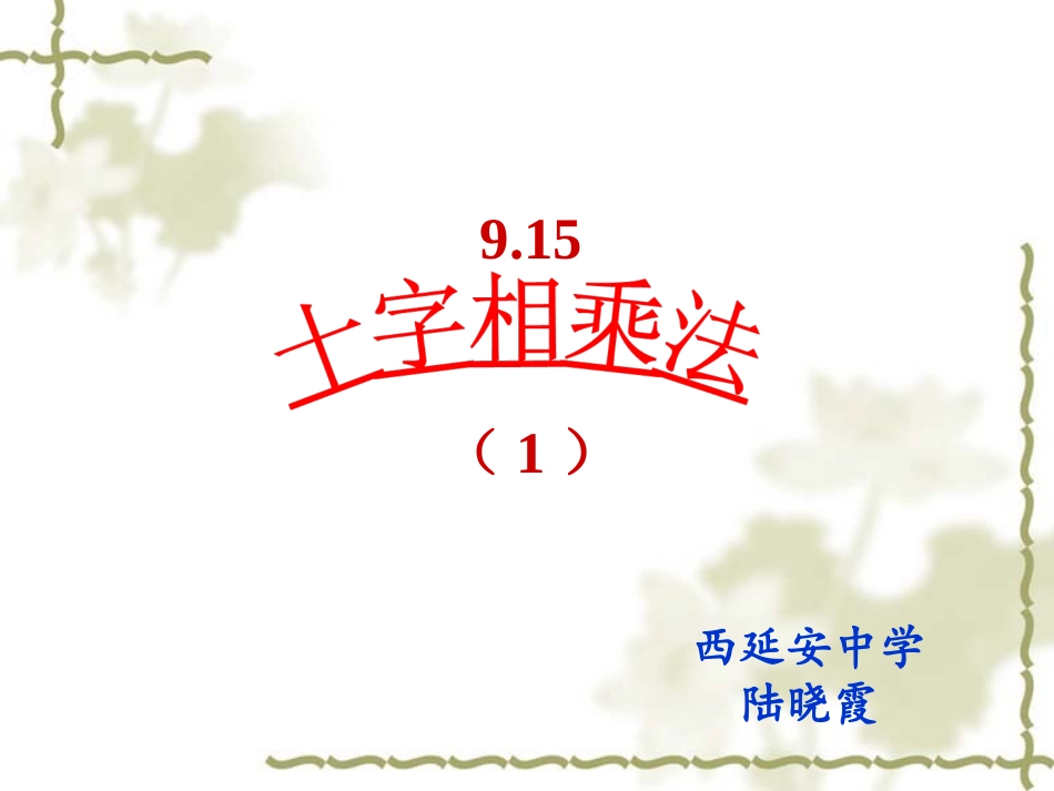 9.15十字相乘法_第1页