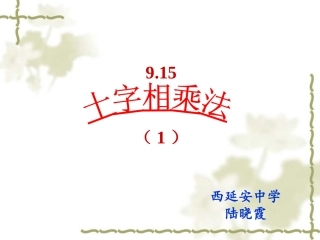 9.15十字相乘法