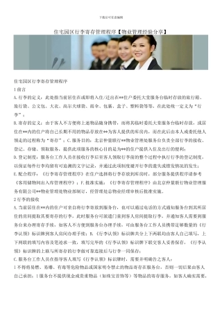 住宅园区行李寄存管理程序