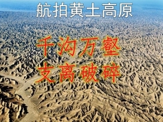 第一节黄土深厚千沟万壑的地形区——黄土高原-(2)