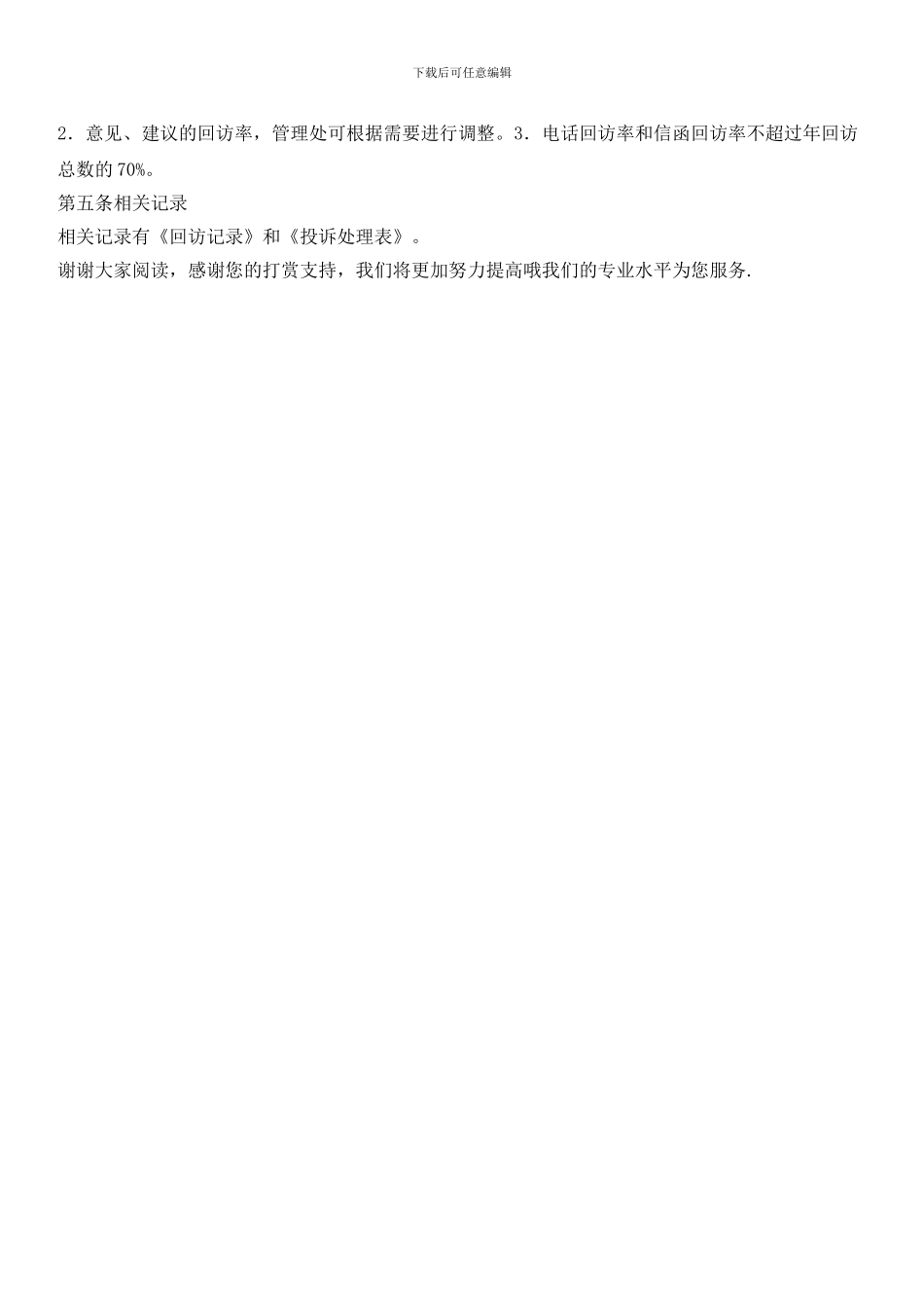 住宅园区回访工作管理规定_第2页