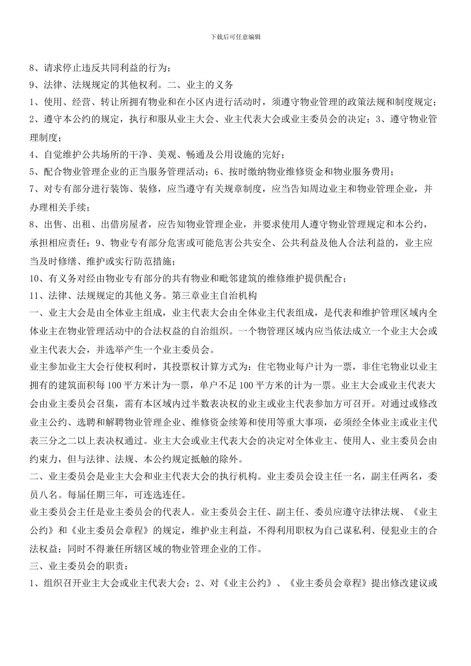 住宅小区业主公约15_第2页