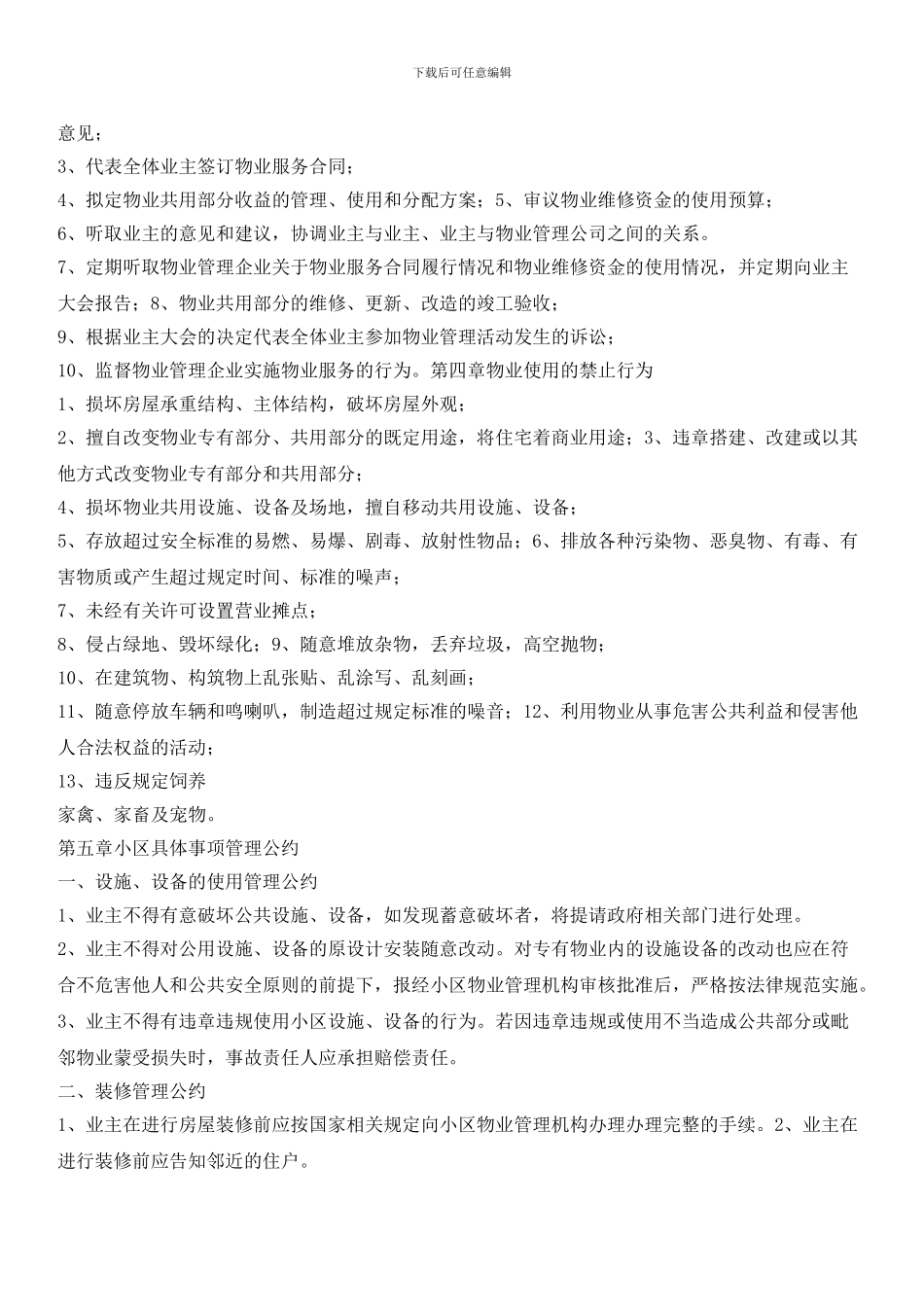 住宅小区业主公约15_第3页