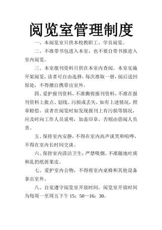 阅览室管理制度