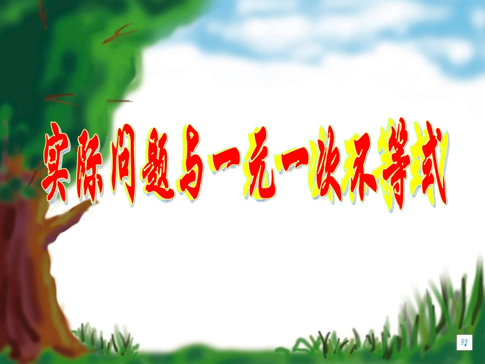 一元一次不等式实际应用2_第1页