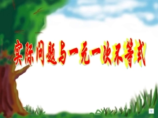 一元一次不等式实际应用2