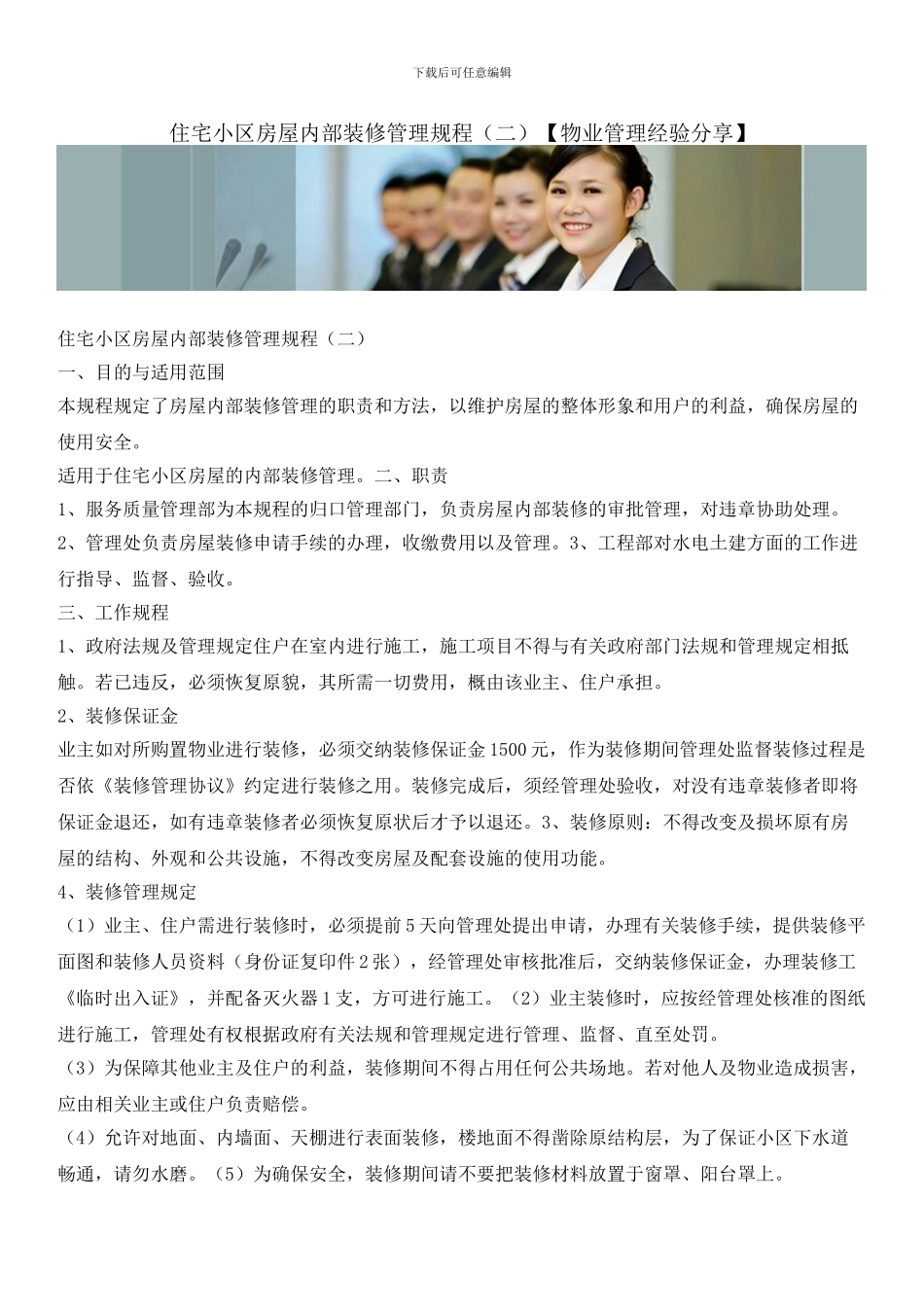 住宅小区房屋内部装修管理规程_第1页