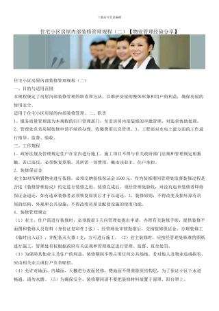住宅小区房屋内部装修管理规程
