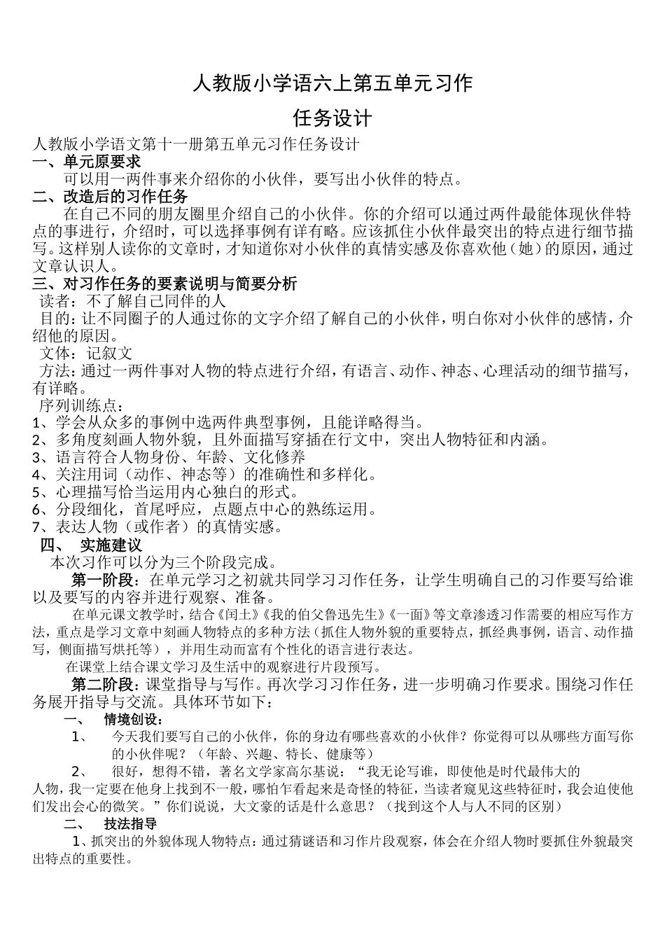 人教版版小学语文六上第5单元习作任务设计_第1页