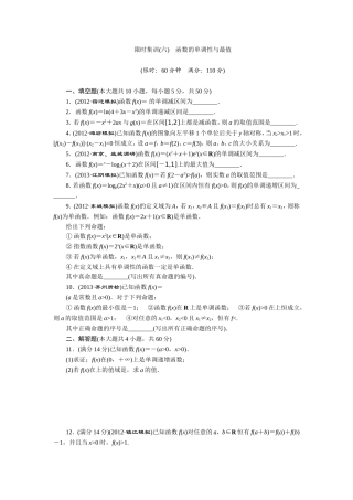 限时集训(六)-函数的单调性与最值