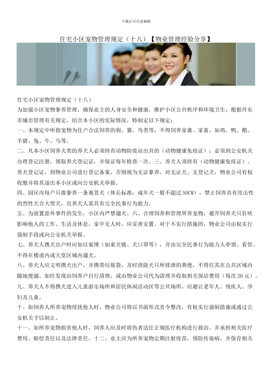 住宅小区宠物管理规定_第1页