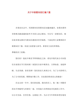 中秋慰问信汇编7篇