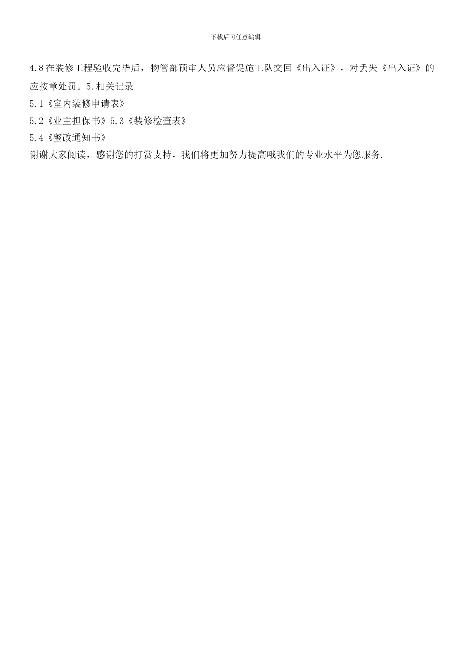 住宅小区装修管理规定(十二)_第2页