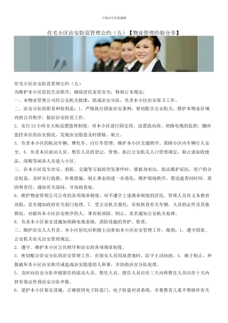 住宅小区治安防范管理公约