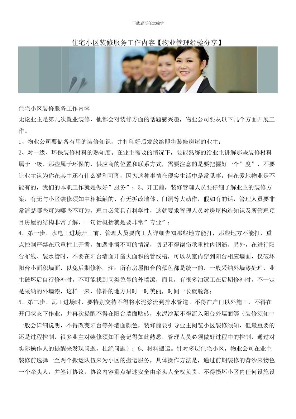 住宅小区装修服务工作内容_第1页
