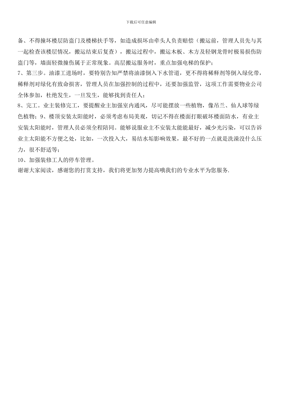 住宅小区装修服务工作内容_第2页