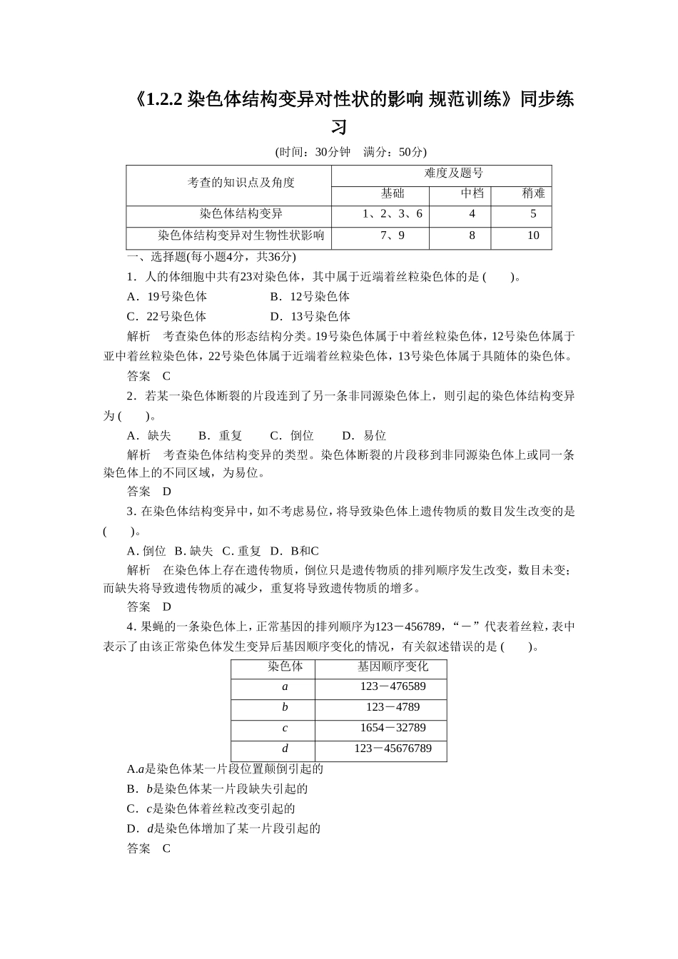 《1.2.2-染色体结构变异对性状的影响-规范训练》同步练习_第1页