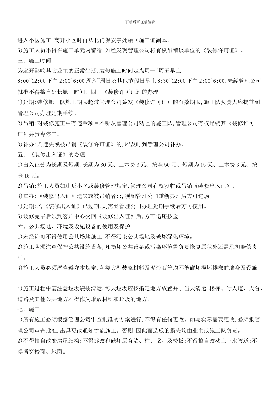 住宅小区装修管理规定_第2页