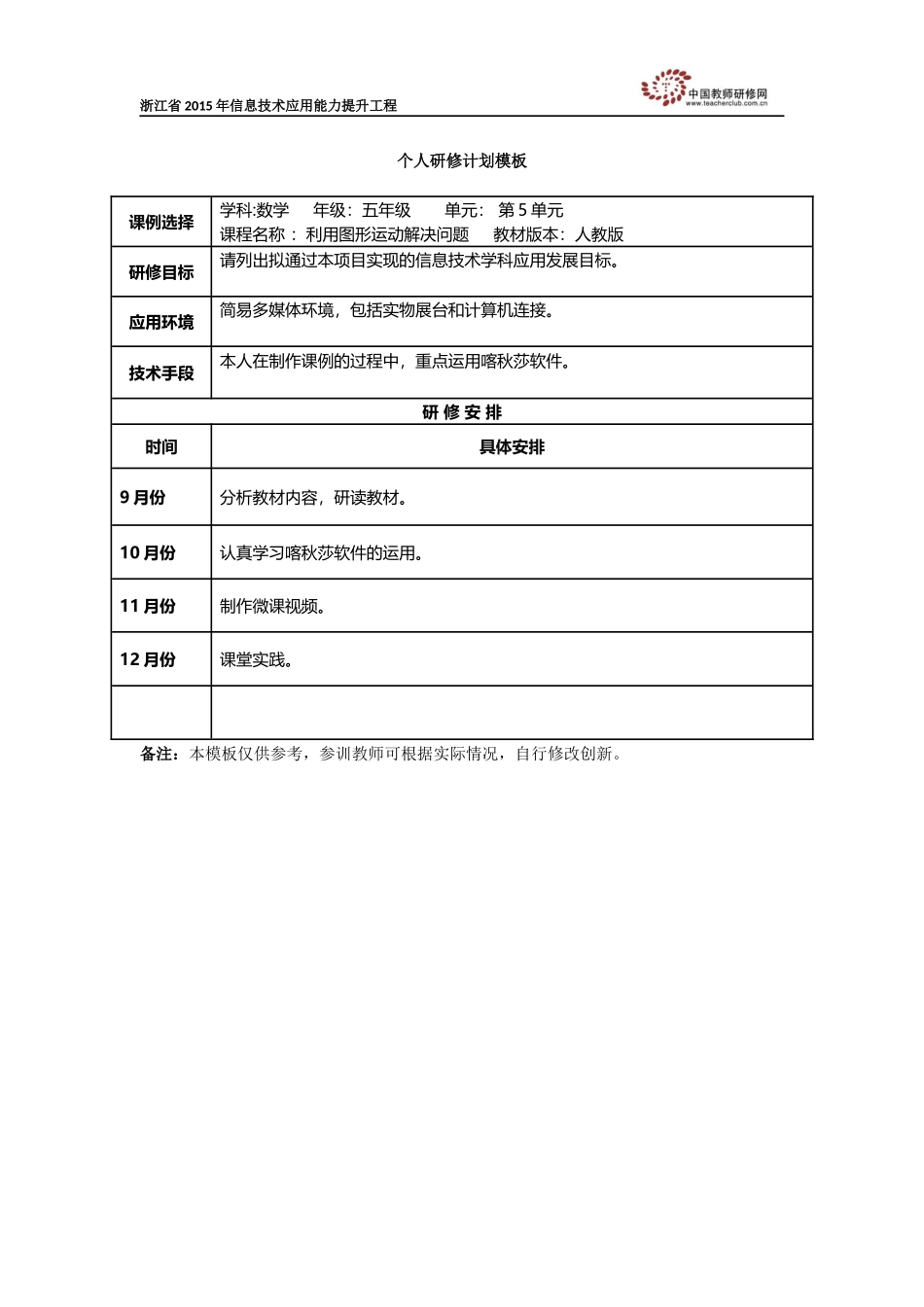 益农二小沈小红个人研修计划模板_第1页
