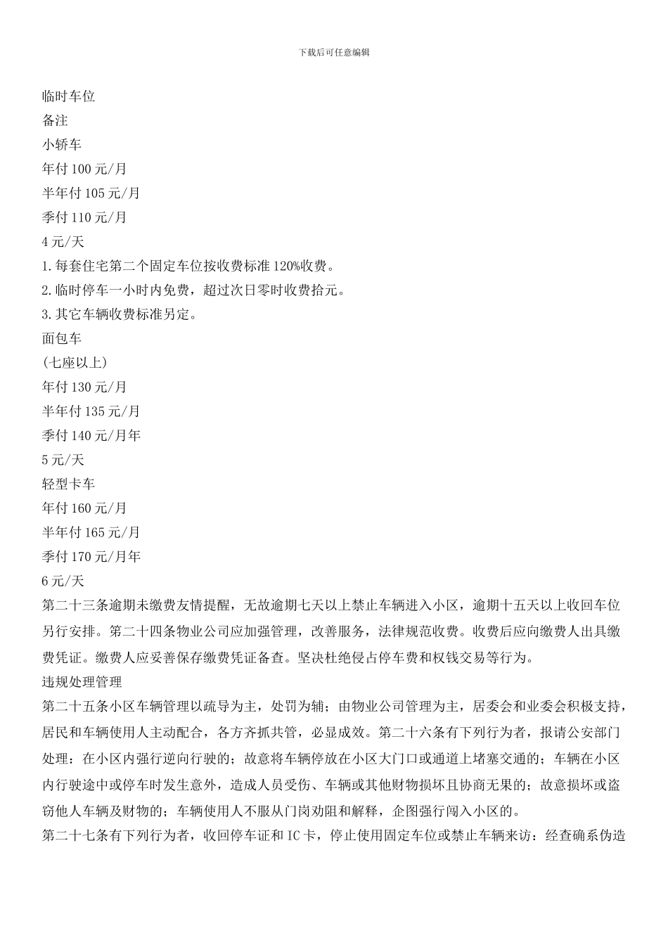 住宅小区车辆管理办法_第3页