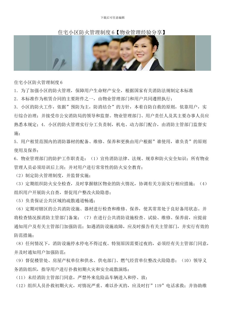 住宅小区防火管理制度6_第1页