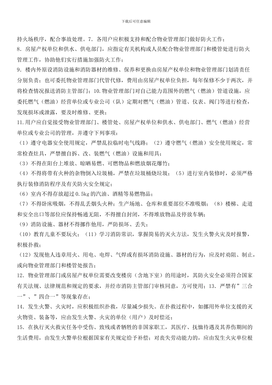 住宅小区防火管理制度6_第2页