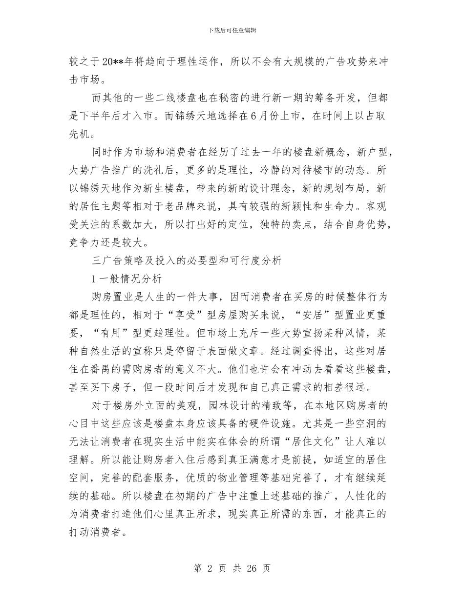 住宅广告策划方案与住宅楼基础工程安全管理方案汇编_第2页