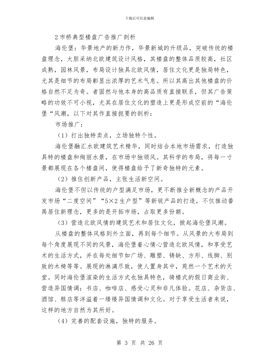 住宅广告策划方案与住宅楼基础工程安全管理方案汇编_第3页