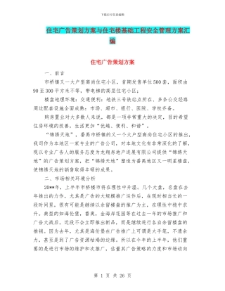 住宅广告策划方案与住宅楼基础工程安全管理方案汇编