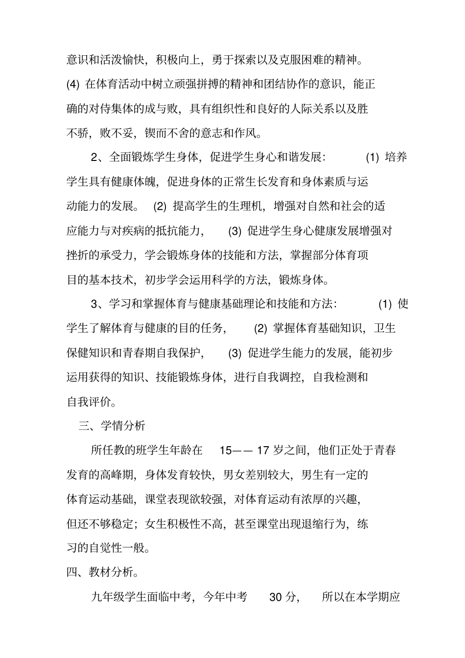 九下学期体育与健康教学计划_第2页