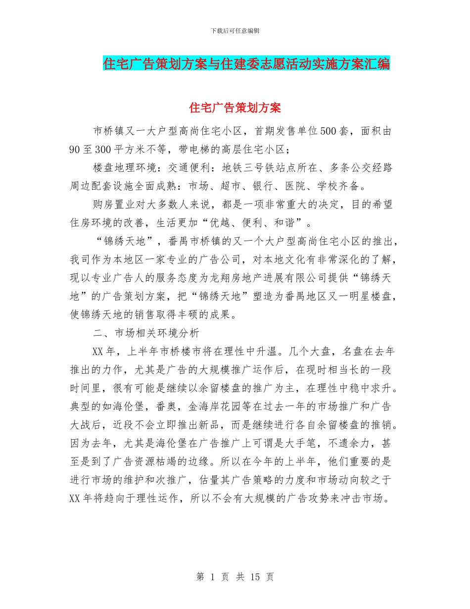 住宅广告策划方案与住建委志愿活动实施方案汇编_第1页