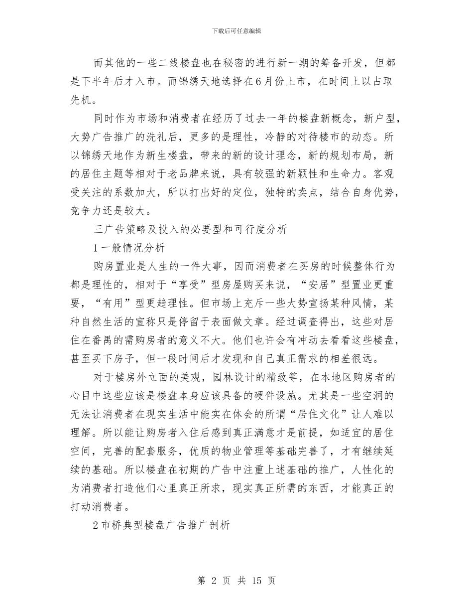 住宅广告策划方案与住建委志愿活动实施方案汇编_第2页