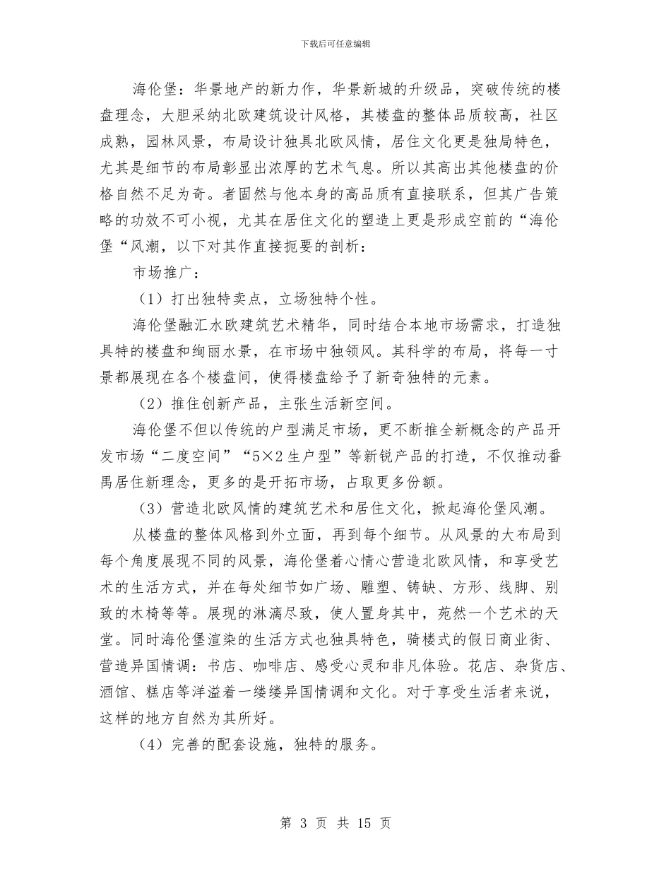 住宅广告策划方案与住建委志愿活动实施方案汇编_第3页