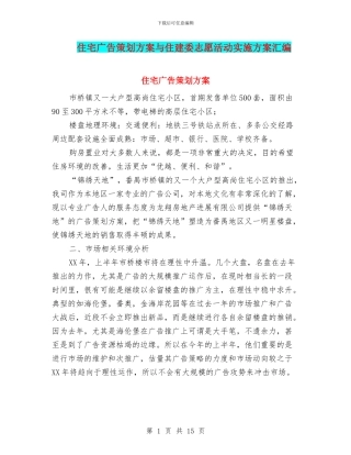 住宅广告策划方案与住建委志愿活动实施方案汇编