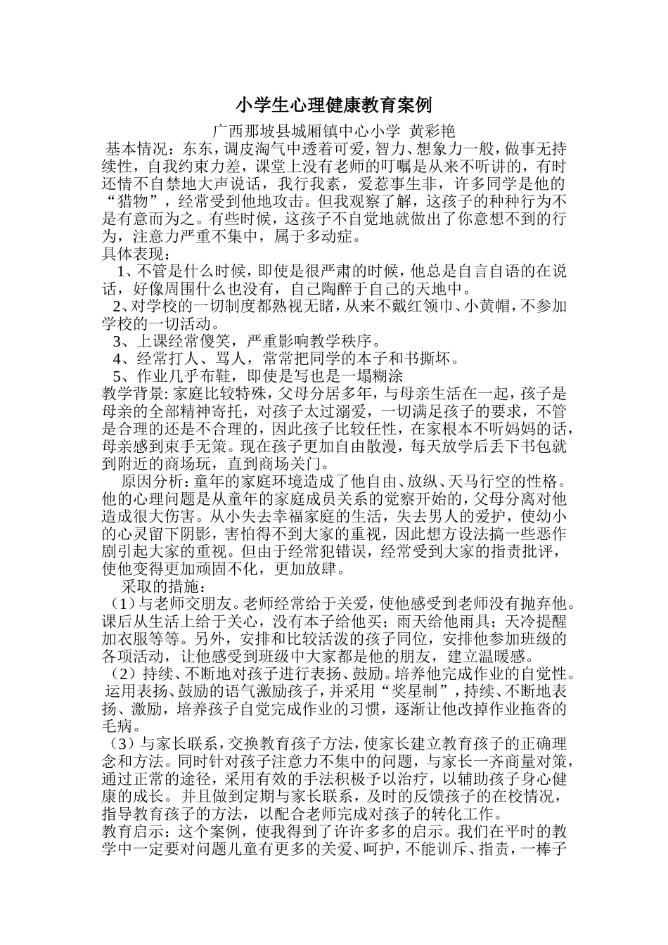 小学生心理健康教育案例(广西那坡县城厢镇中心小学黄彩艳)_第1页