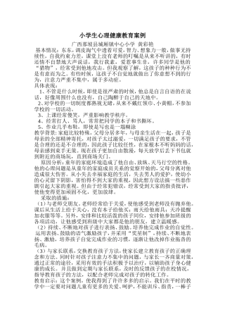 小学生心理健康教育案例(广西那坡县城厢镇中心小学黄彩艳)