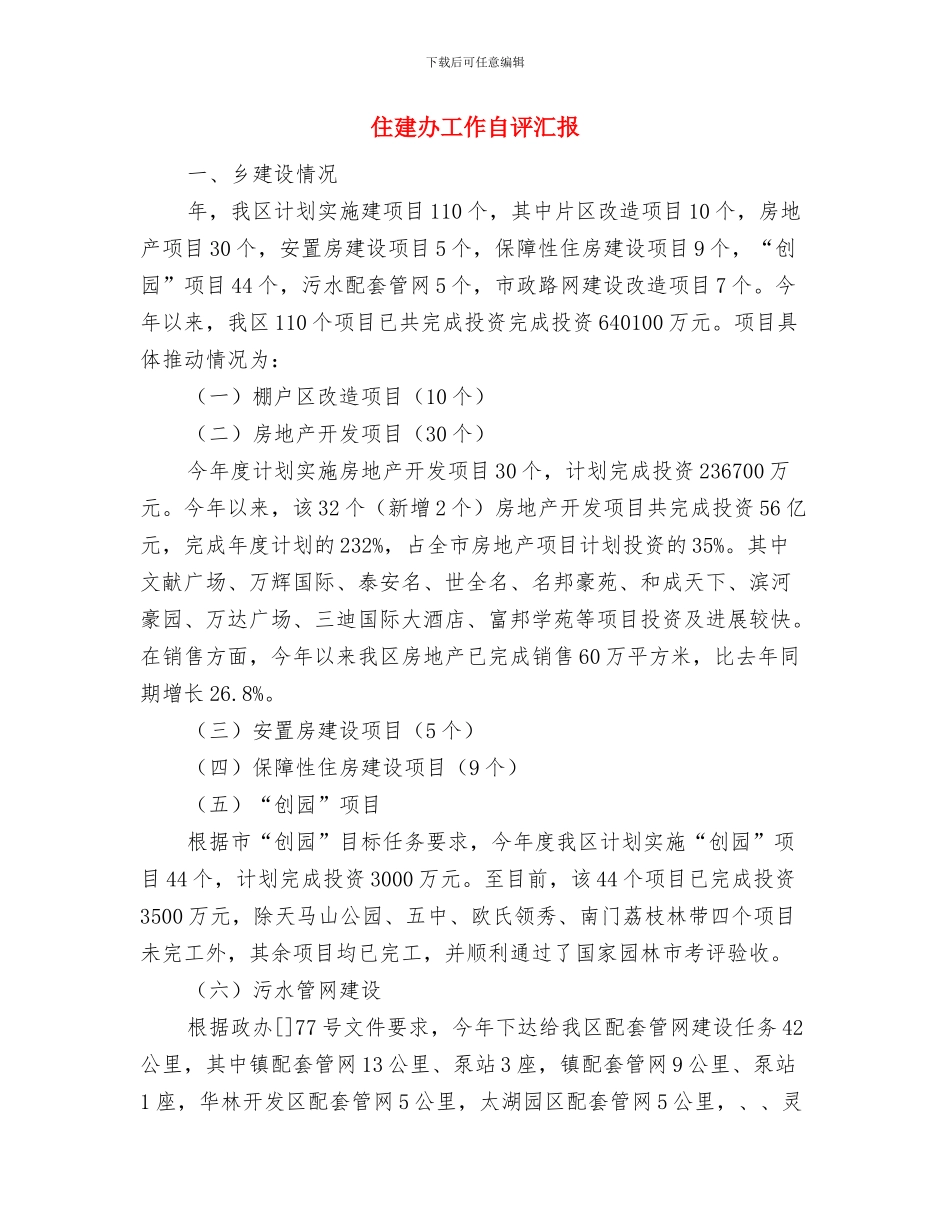 住宅建筑监理工作总结与住建办工作自评汇报汇编_第2页