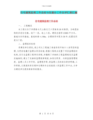 住宅建筑监理工作总结与住建办工作自评汇报汇编