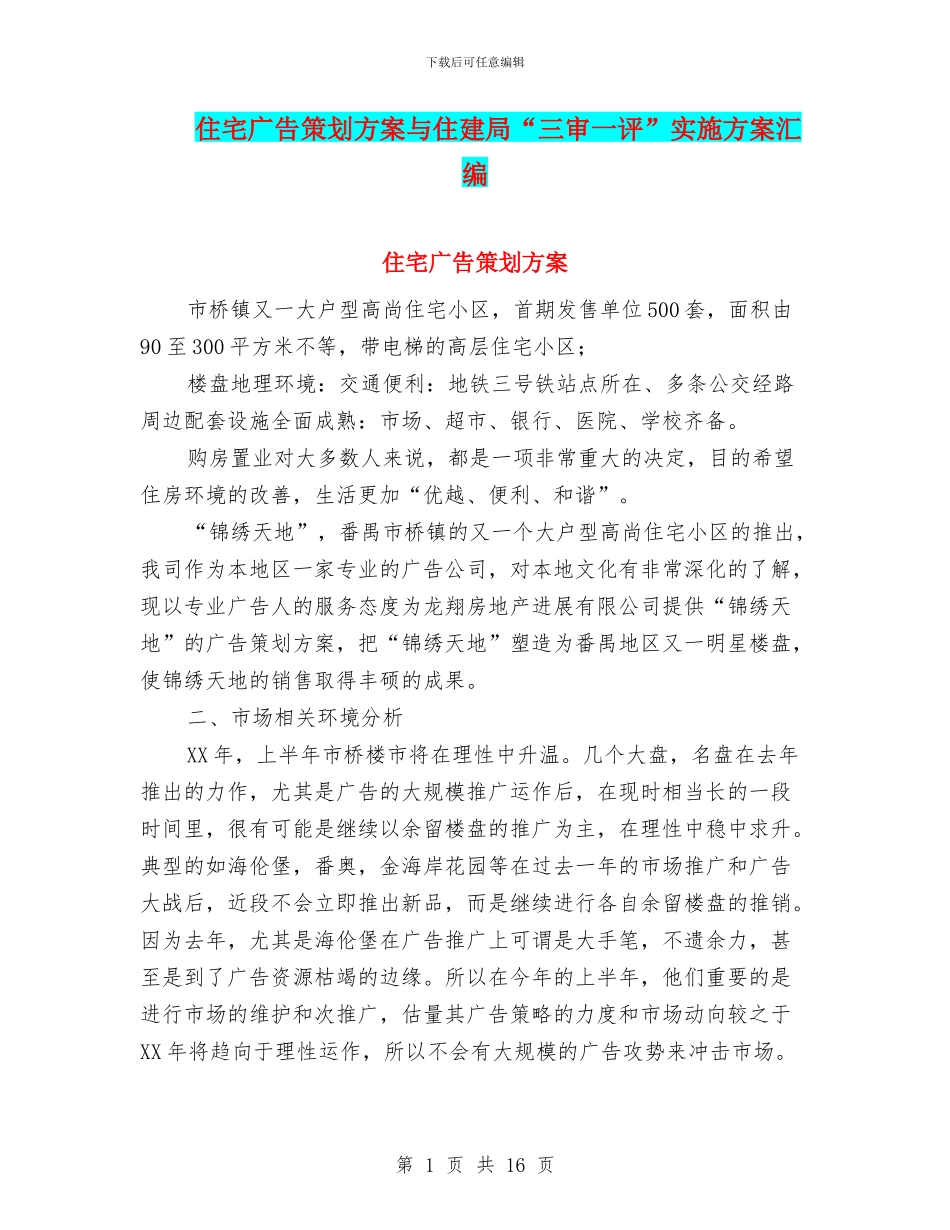 住宅广告策划方案与住建局“三审一评”实施方案汇编_第1页