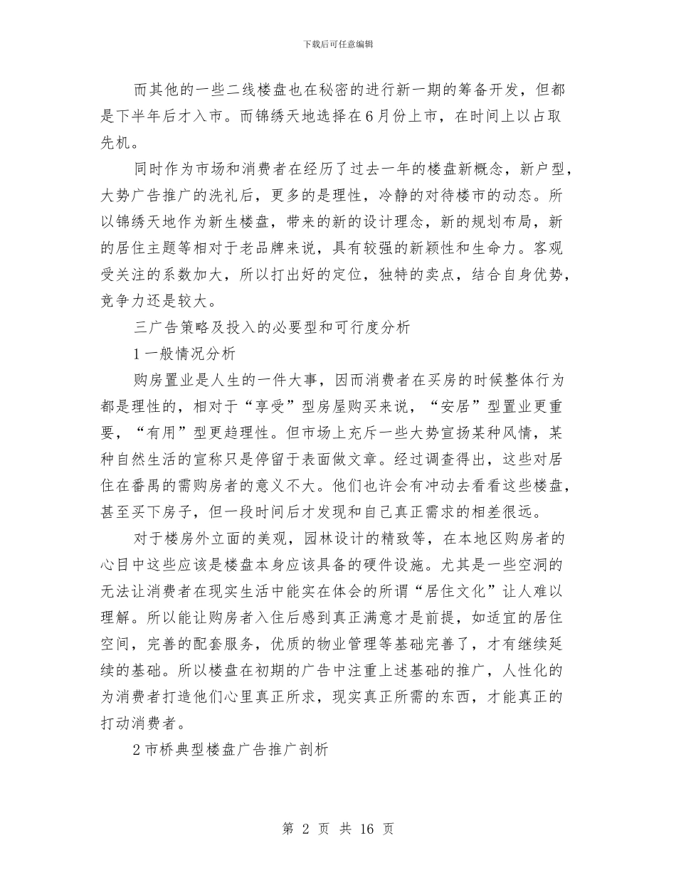 住宅广告策划方案与住建局“三审一评”实施方案汇编_第2页