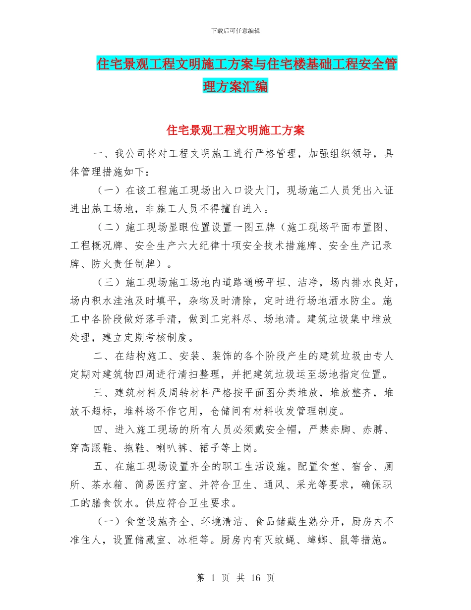 住宅景观工程文明施工方案与住宅楼基础工程安全管理方案汇编_第1页