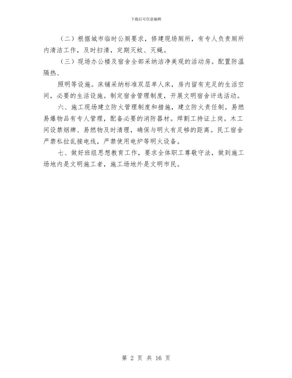 住宅景观工程文明施工方案与住宅楼基础工程安全管理方案汇编_第2页