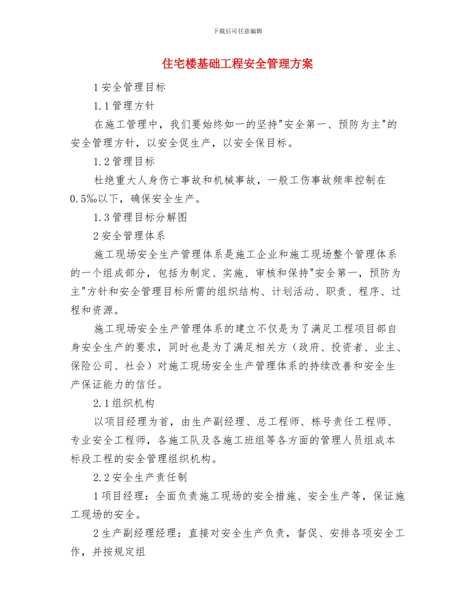 住宅景观工程文明施工方案与住宅楼基础工程安全管理方案汇编_第3页