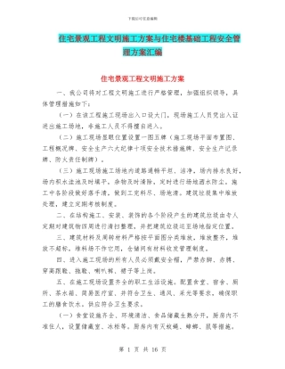 住宅景观工程文明施工方案与住宅楼基础工程安全管理方案汇编