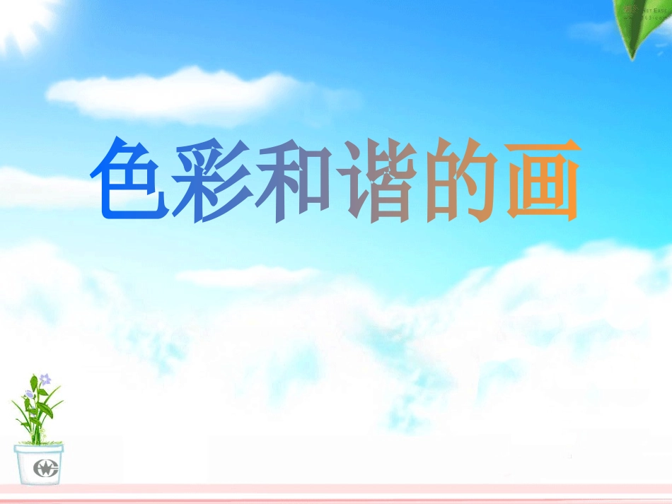色彩和谐的画_第1页