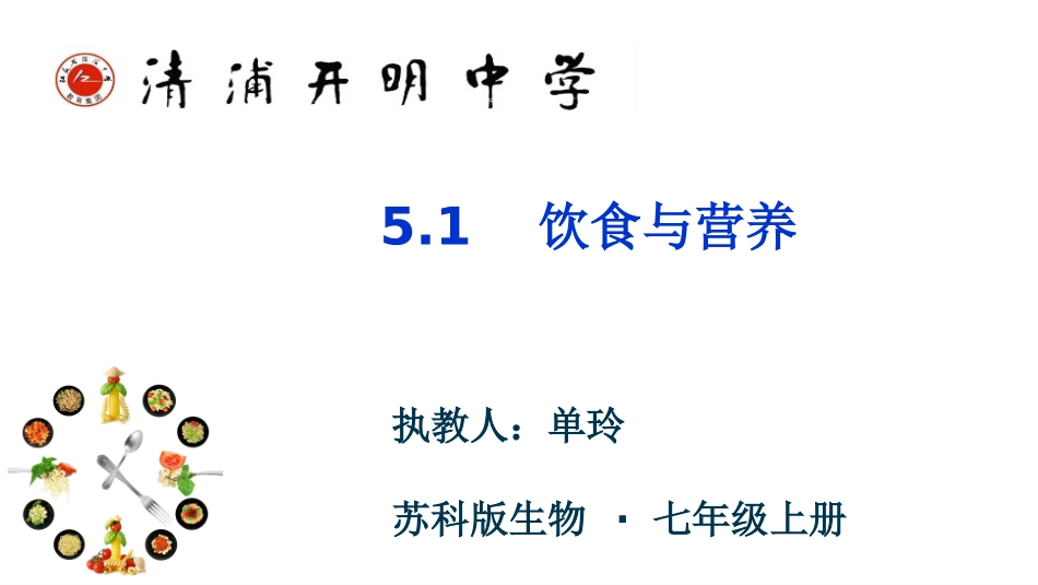 第1节饮食与营养_第1页