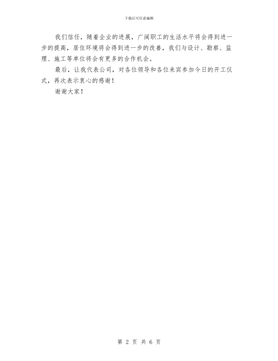 住宅楼开工仪式讲话与住宅楼房信报箱建设通知汇编_第2页