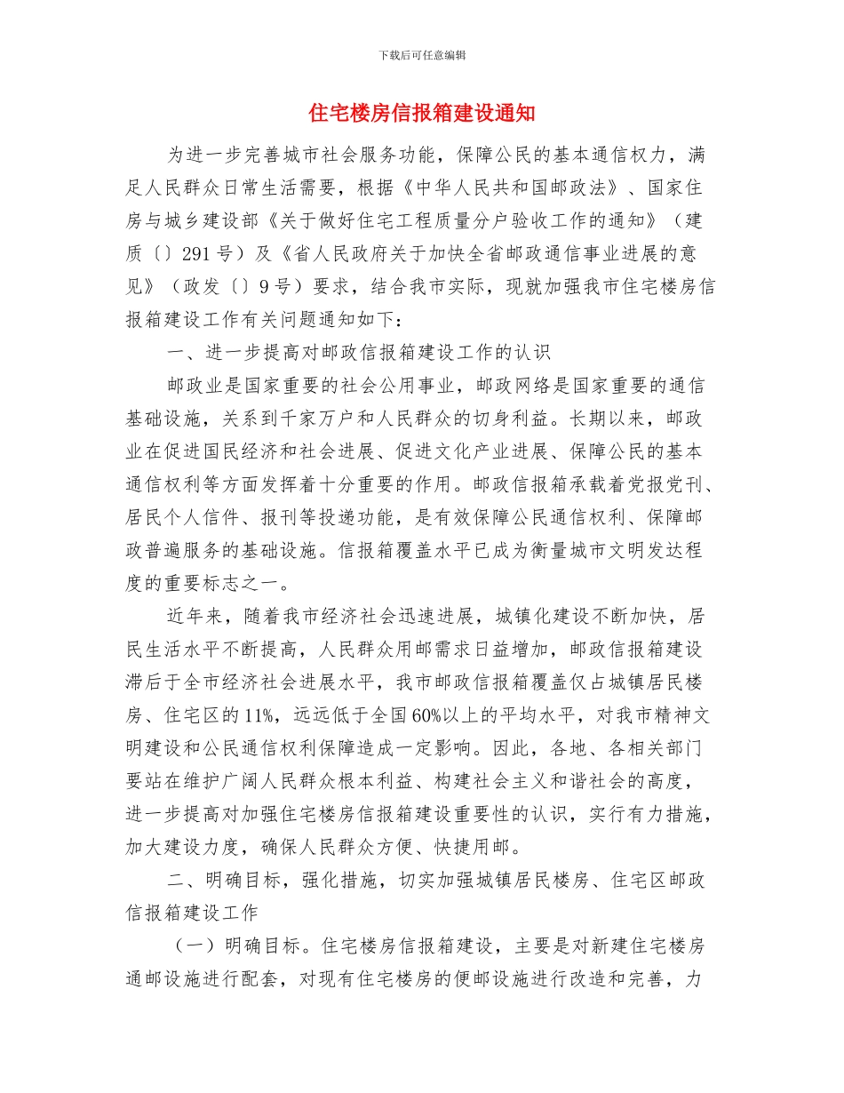 住宅楼开工仪式讲话与住宅楼房信报箱建设通知汇编_第3页